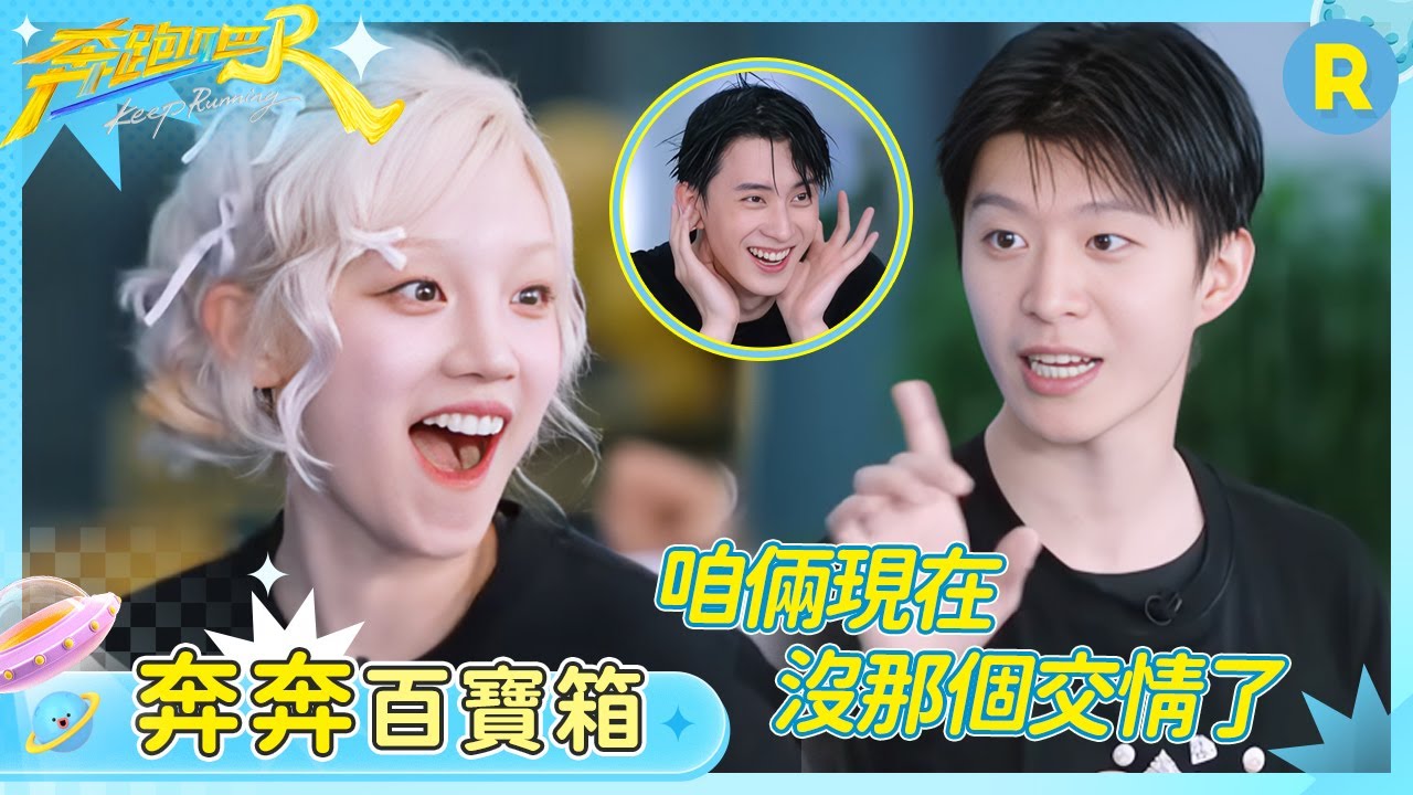 【奔奔百寶箱】范丞丞跟誰的交情都一樣嗎😂都這麼真誠了 怎麼還是沒一個人信他 | 奔跑吧