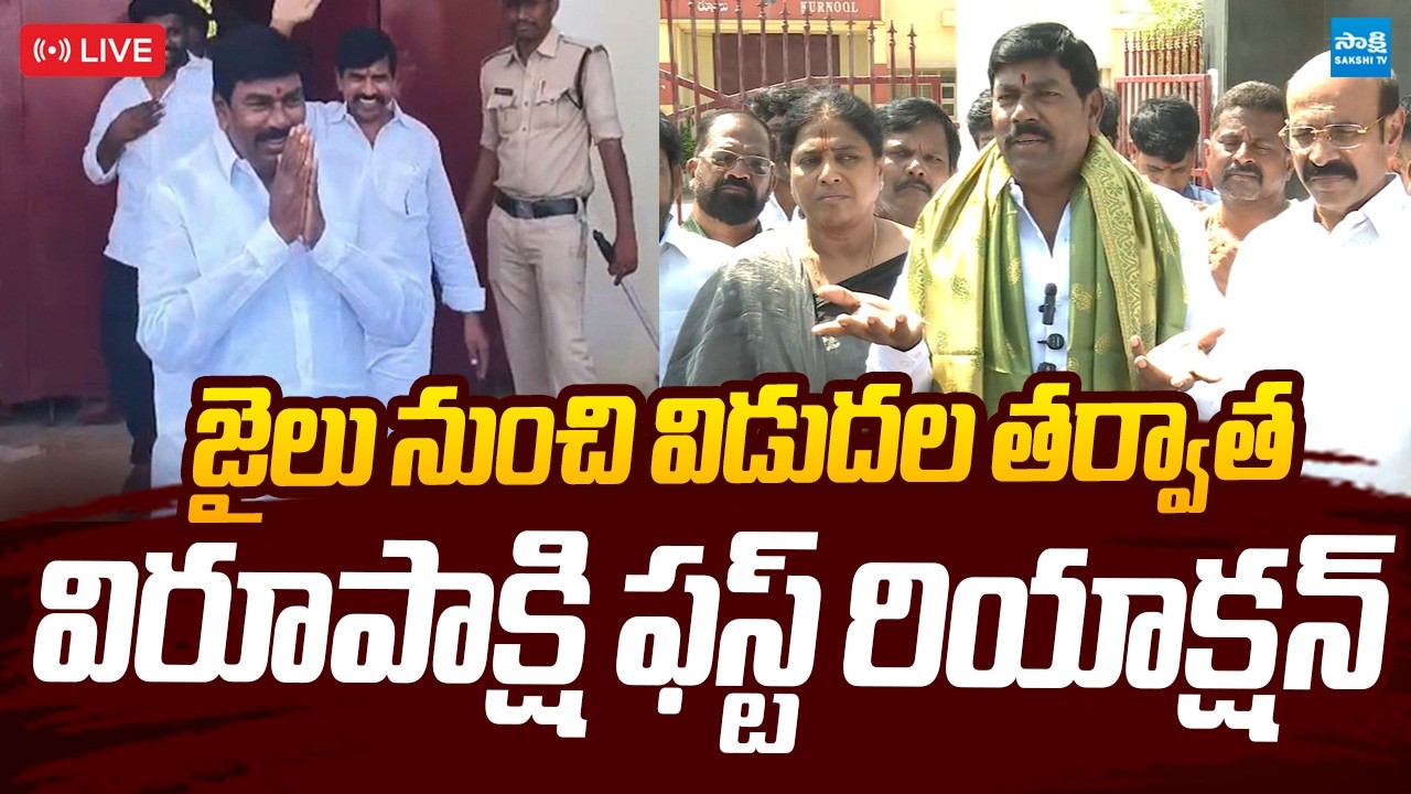 LIVE : MLA Busine Virupakshi First Reaction After Release From Jail |@SakshiTVLIVE