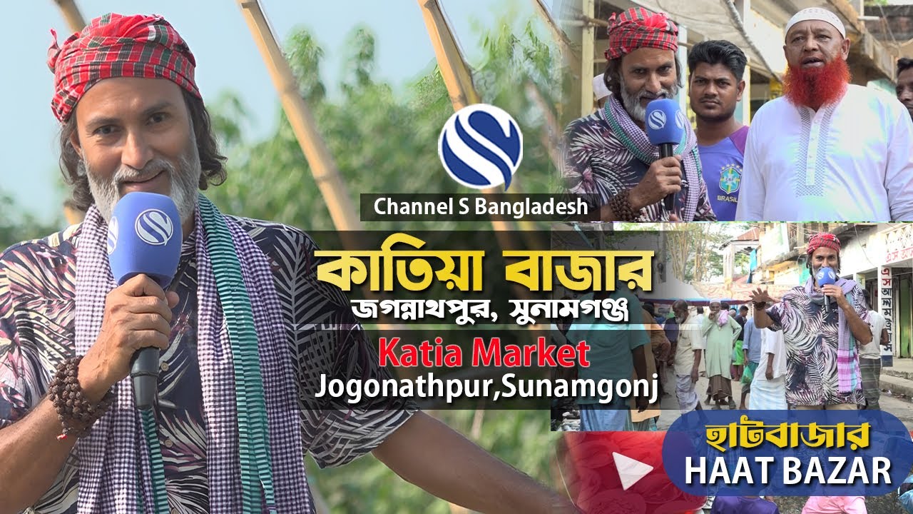 কাতিয়া বাজার ।। জগন্নাথপু ।। সুনামগঞ্জ ।। Polligonj Market ।। Sunamgonj ।। Channel S Bangladesh