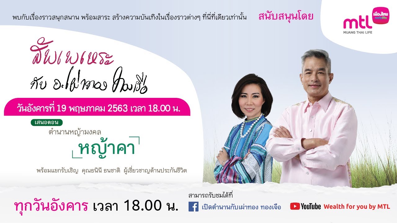 สัพเพเหระกับอ.เผ่าทอง ทองเจือ | EP.2 –  ตำนานหญ้าคา หญ้ามงคล