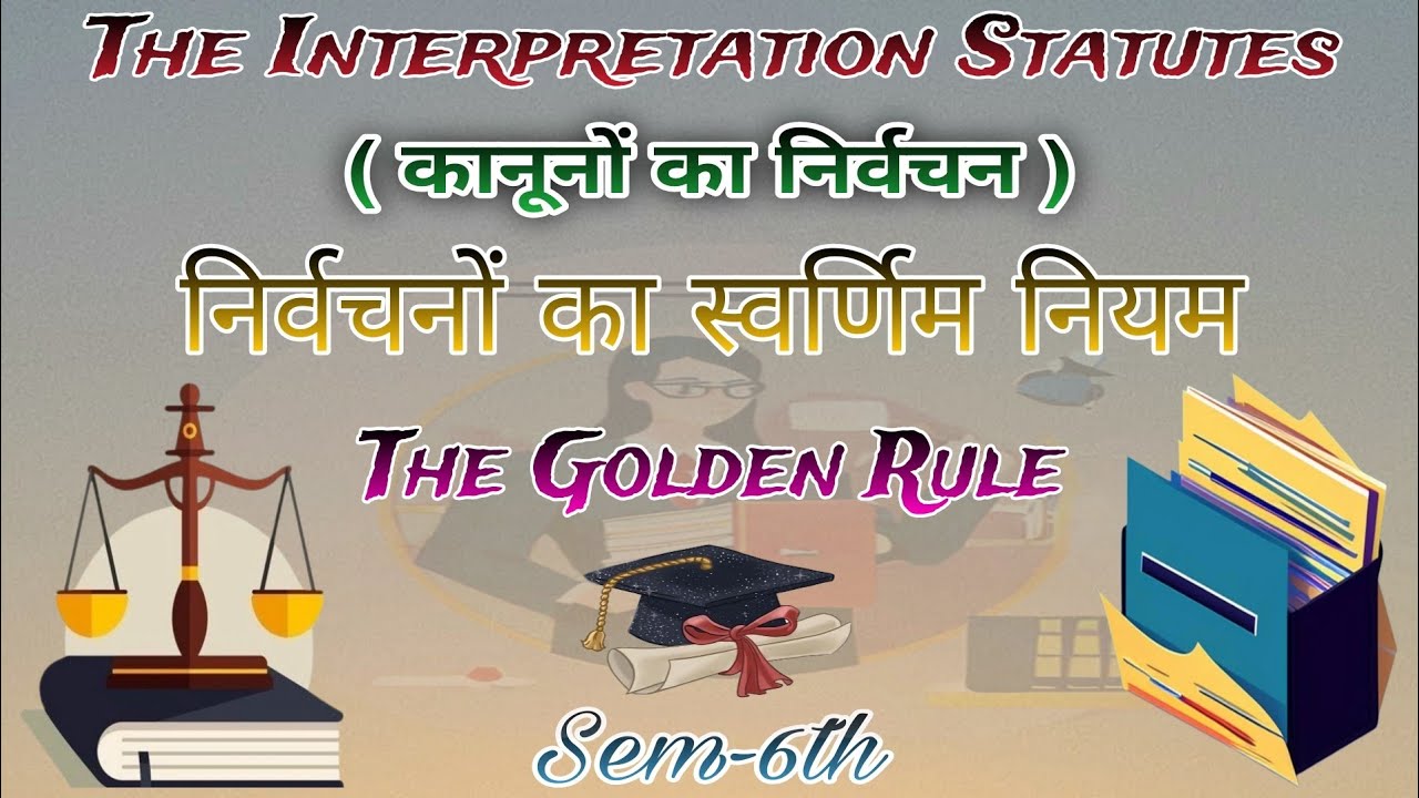 #निर्वचनों का स्वर्णिम नियम #Golden rule #Interpretation #Laweducation #LL.B #Sem-6 #By.GoswamiSir