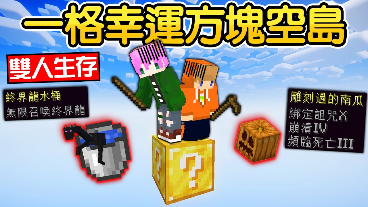 Minecraft：麥塊【只有一格幸運方塊】要如何玩？全新雙人一格空島生存！讓【99%玩家崩潰刪遊戲】TNT雨？所有方塊變岩漿？這還不是最可怕的😱【禾卯－我的世界】