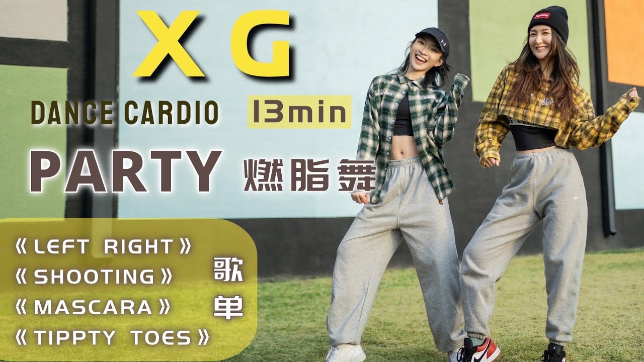 【XG】歌单Party Dance 哪位粉丝大人点的歌快来打卡啦～