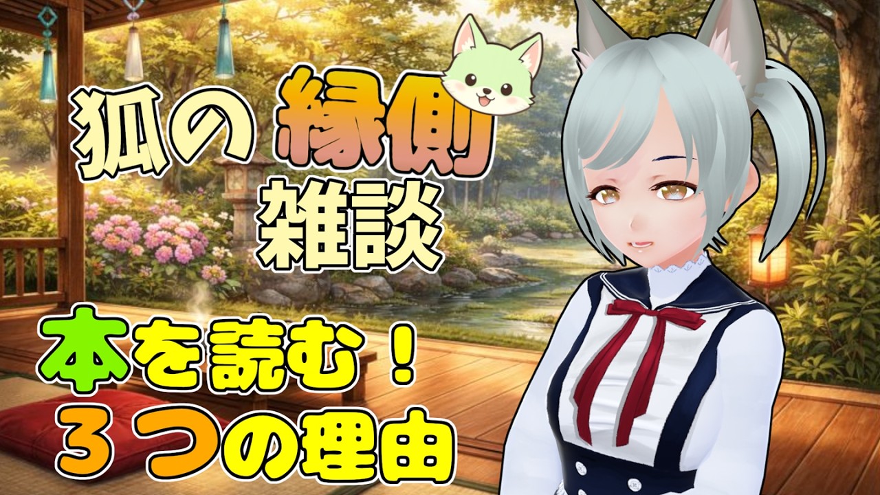 【#狐の縁側】昔読んだ自己啓発本が、今も頭に残っている話