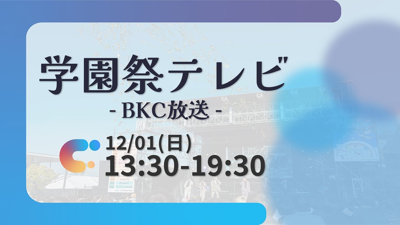 【立命館大学 学園祭テレビ2024】#3 BKC放送 〜オモイをつなぐ〜