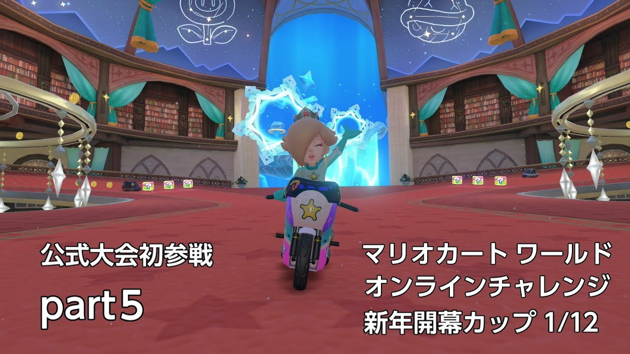 [プレイ動画]マリオカートワールド オンラインチャレンジ 新年開幕カップ 1/12[フルレースpart5]