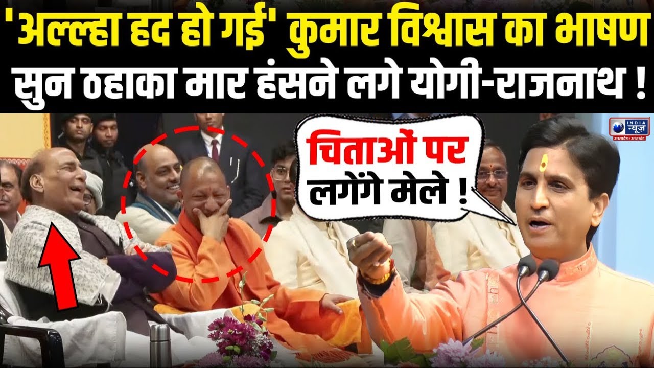 Kumar Vishwas Speech: मंच पर ठहाके मारकर हंसे CM Yogi और Rajnath Singh, VIDEO वायरल | India News UP