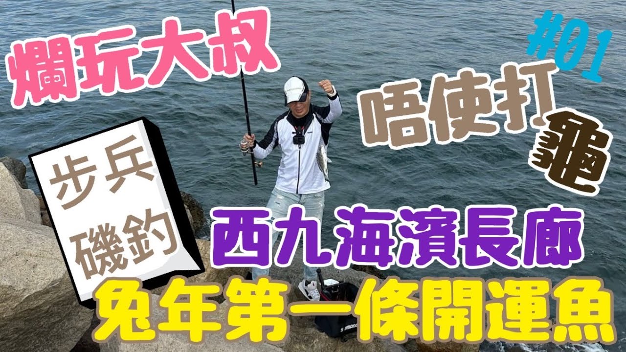 【爛玩大叔】步兵磯釣 西九海濱長廊 2023兔年開運魚 唔使打龜 釣魚🎣 磯釣