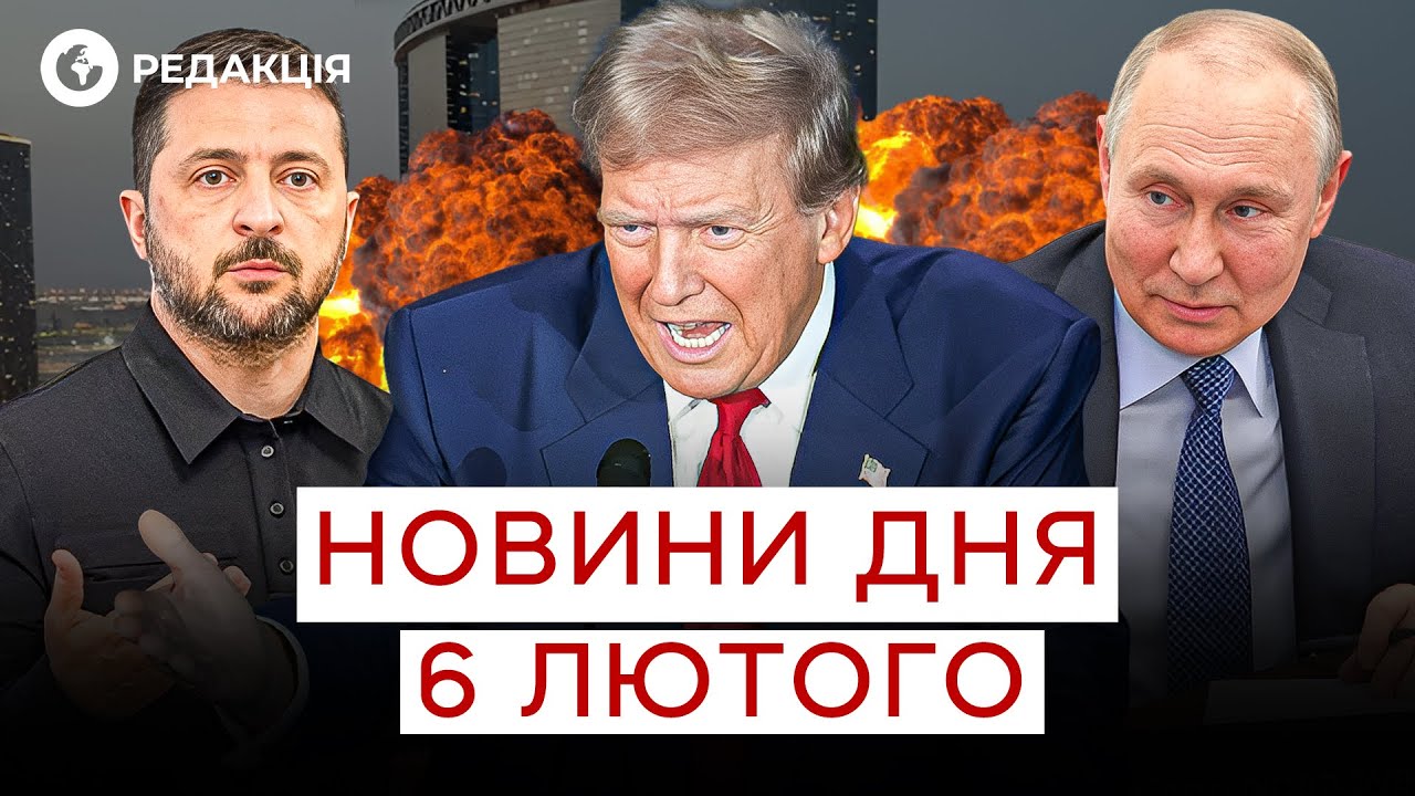😱 НАРЕШТІ ДОМОВИЛИСЯ? НЕОЧІКУВАНА ЗАЯВА ТРАМПА ПІСЛЯ АБУ-ДАБІ | НОВИНИ 6 лютого