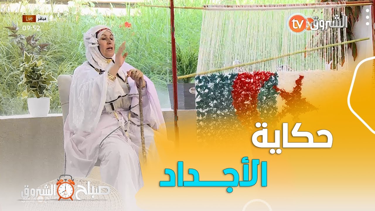 ..الحكواتية #فضيلة_بن_صالح..تحكيلنا حكاية حقيقية صرات وقت الإستعمار