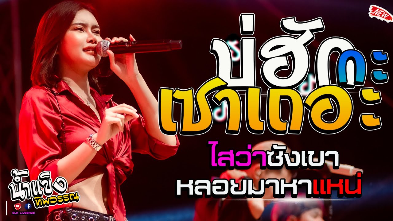 เพลงเพราะ!! บ่ฮักกะเซาเถอะ + ไสว่าซังเขา + หลอยมาหาแหน่  [ น้ำแข็ง ทิพวรรณ] แสดงสด