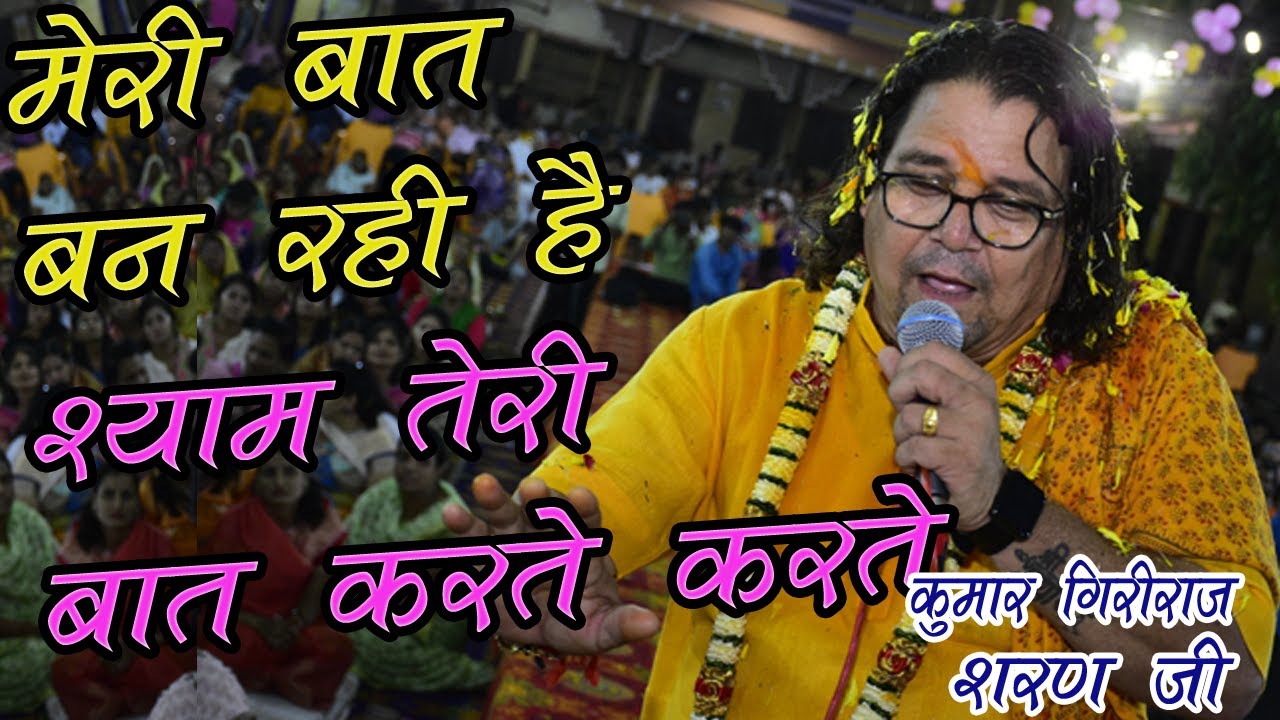 मेरी बात बन रही है श्याम तेरी बात करते करते | meri baat ban gayi hai teri baat karte karte