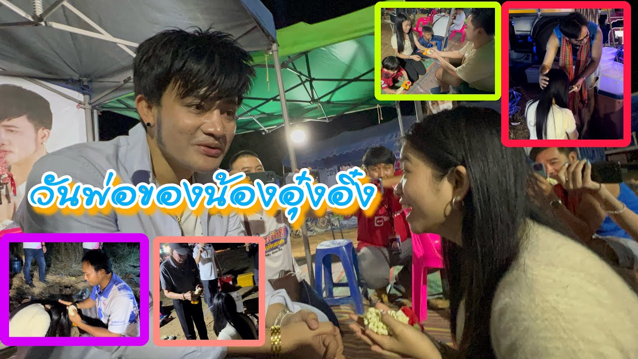 ภาพสุดประทับใจ วันพ่อของน้องอุ๋งอิ๋ง