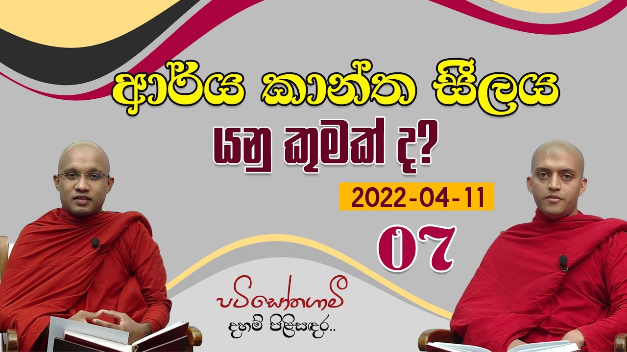 07. ආර්ය කාන්ත සීලය යනු කුමක්ද? | පටිසෝතගාමී දහම් පිළිසඳර |2022-04-11