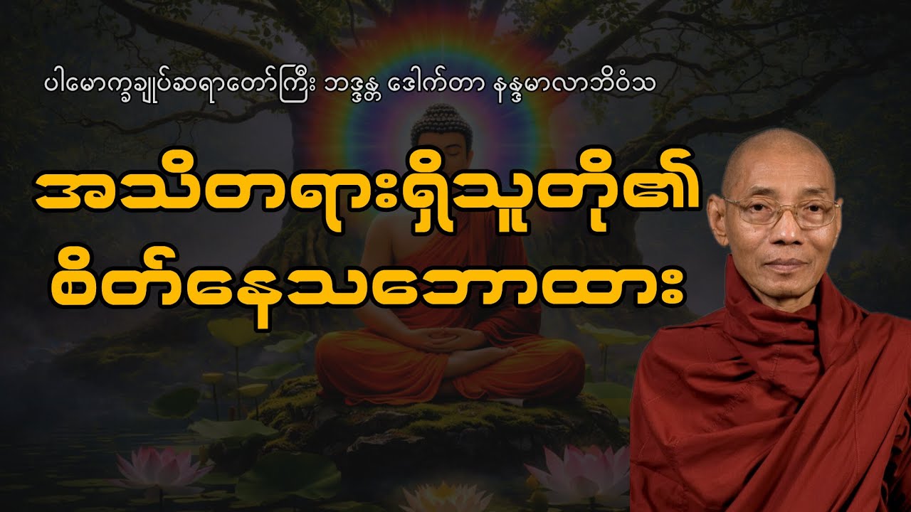 အသိတရားရှိသူတို့၏ စိတ်နေသဘောထား ပါမောက္ခချုပ် ဆရာတော်ကြီးဘဒ္ဒန္တ ဒေါက်တာ နန္ဒမာလာဘိဝံသ