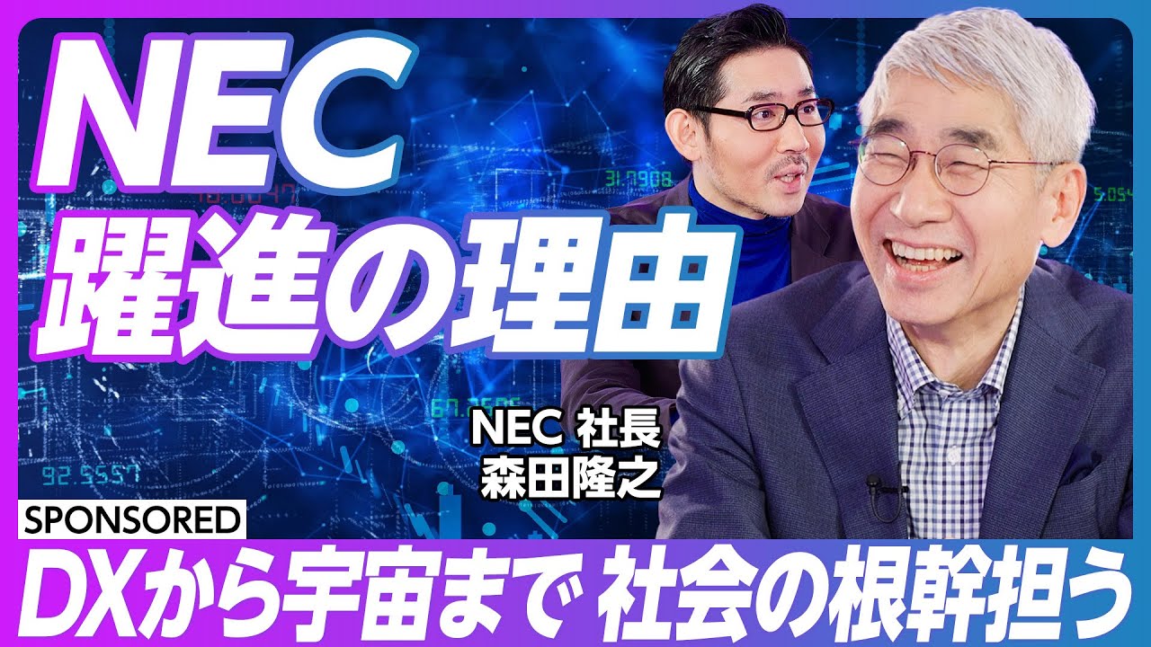 【従業員数12万人】125年続くイノベーション企業／戦略と文化を変革／DXから宇宙まで社会の根幹担う／パーパス経営／クライアントゼロ／NEC 2030VISION【NEC】