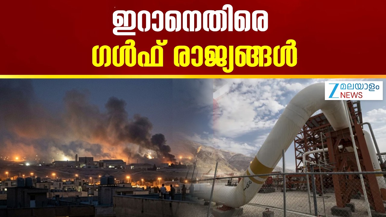 Iran Israel Attack | യുദ്ധം ഉടൻ അവസാനിപ്പിക്കണമെന്ന് ഗൾഫ് രാജ്യങ്ങൾ , എണ്ണപ്പാടങ്ങളിലും ആക്രമണം