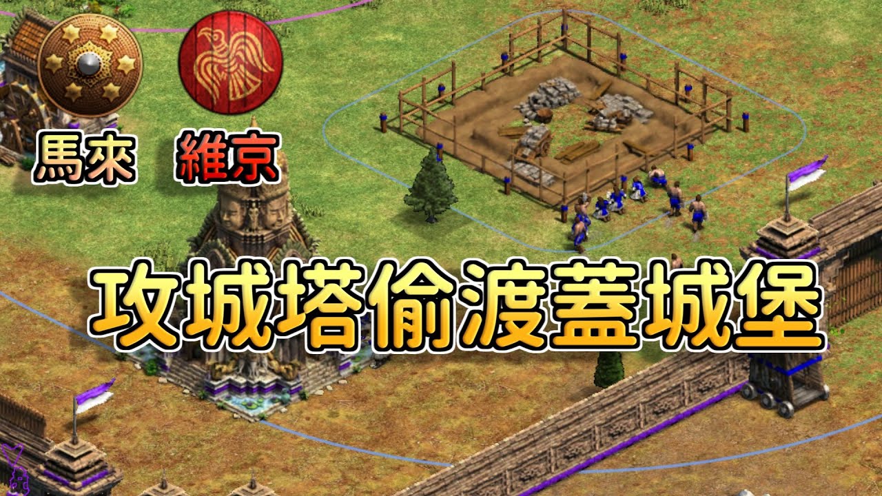 【世紀帝國2決定版】維京競技場攻城塔偷渡戰術！爪刀勇士能扛住維京狂戰士嗎？【2000+】