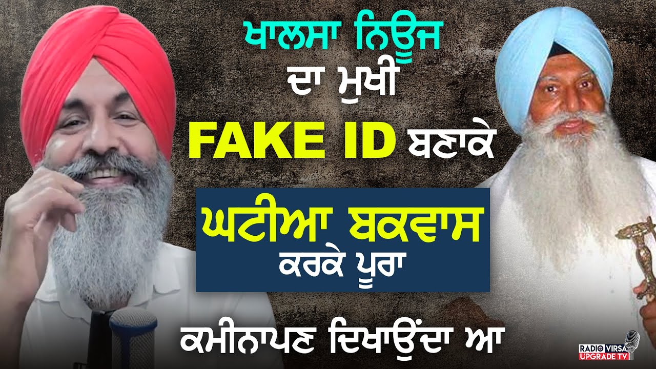 KhalsaNews ਦਾ ਮੁਖੀ Fake ID ਬਣਾਕੇ ਘਟੀਆ ਬਕਵਾਸ ਕਰਕੇ ਪੂਰਾ ਕਮੀਨਾਪਣ ਦਿਖਾਉਂਦਾ ਆ | Harnek Singh