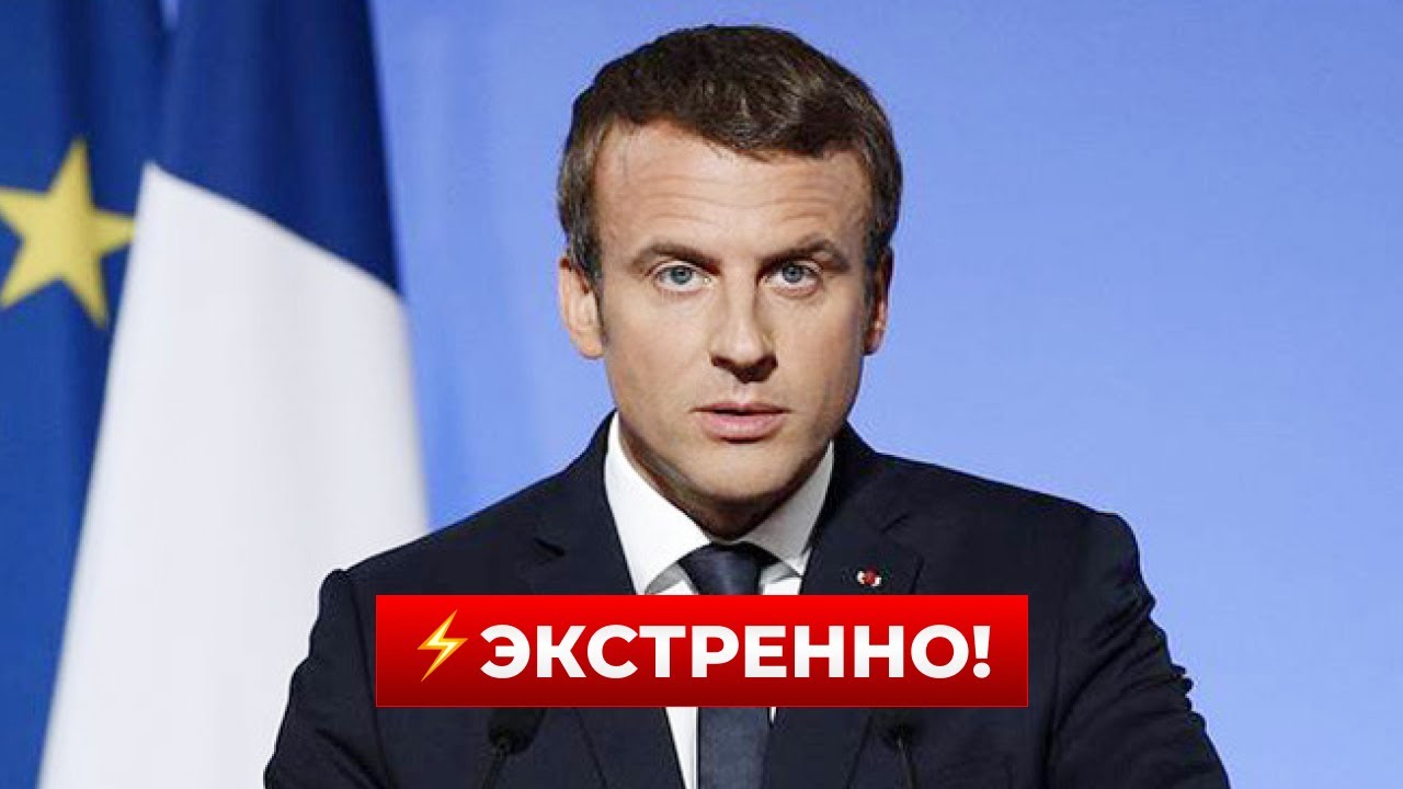 ❗️25 минут назад! У МАКРОНА вышли с заявлением про войну - смотреть всем сейчас же! Ранок.LIVE