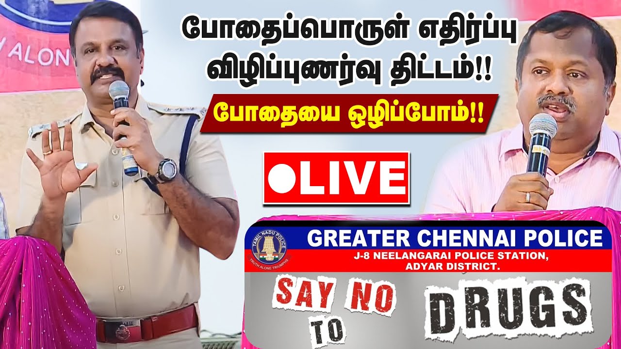 போதை பொருளுக்கு எதிரான விழிப்புணர்வு! | ANTI-DRUGS AWARENESS PROGRAMME - Dr.G.Sivaraman | IBC Tamil