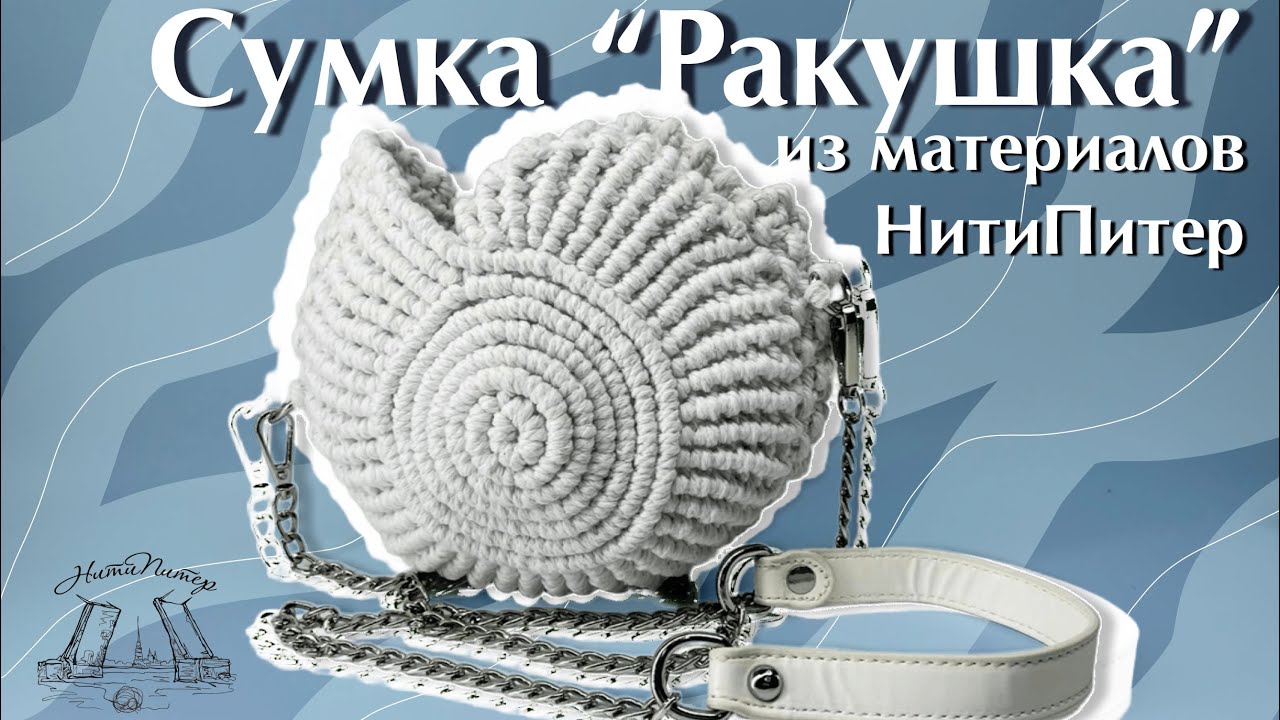 Сумочка-ракушка в технике макраме от НитиПитер