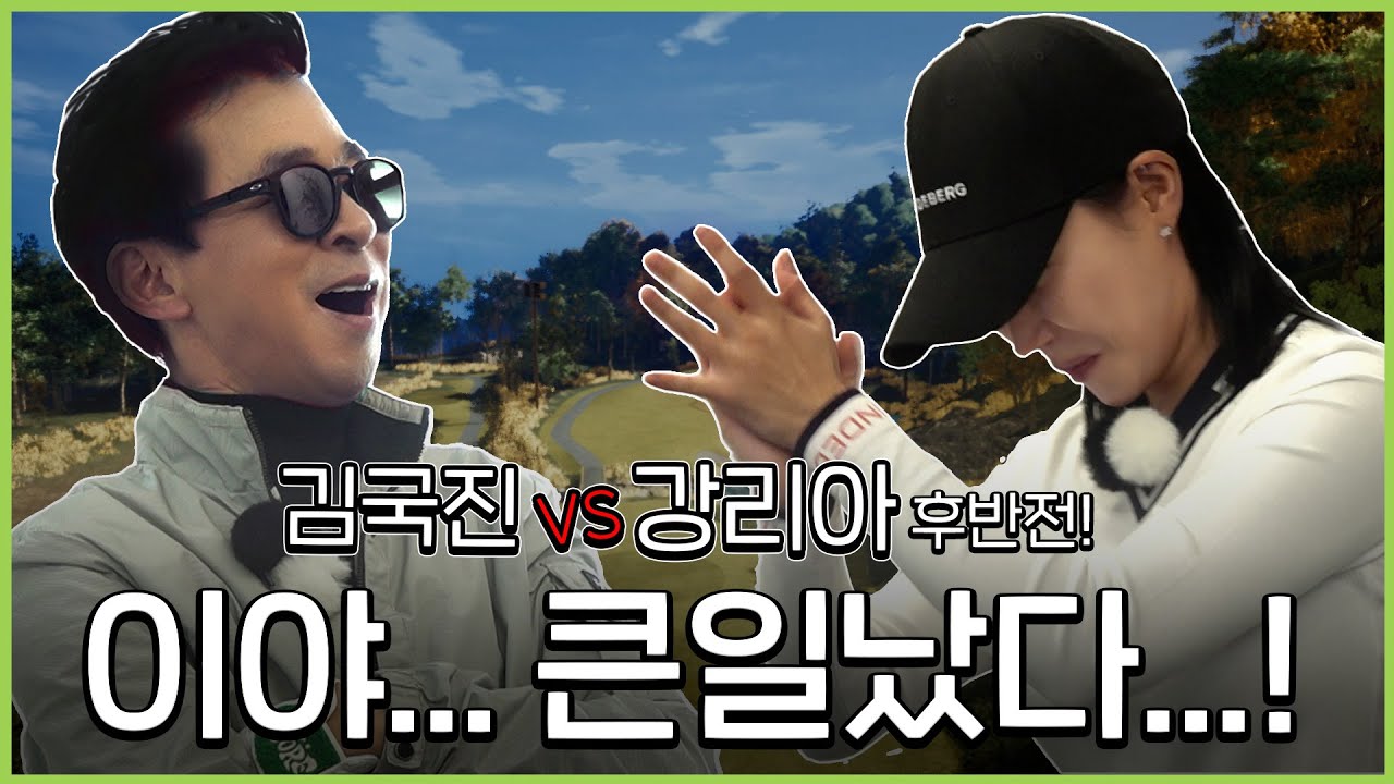 치열한 버디싸움 도중에 이걸 이글....? 와 둘 다 대단하다 대단해!😮
