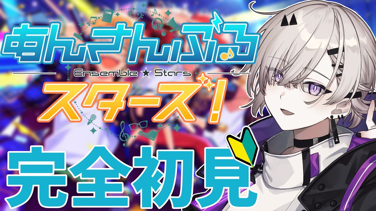 【あんスタ】完全初見！このステージに夢を見たい。【仄幽/新人Vtuber】