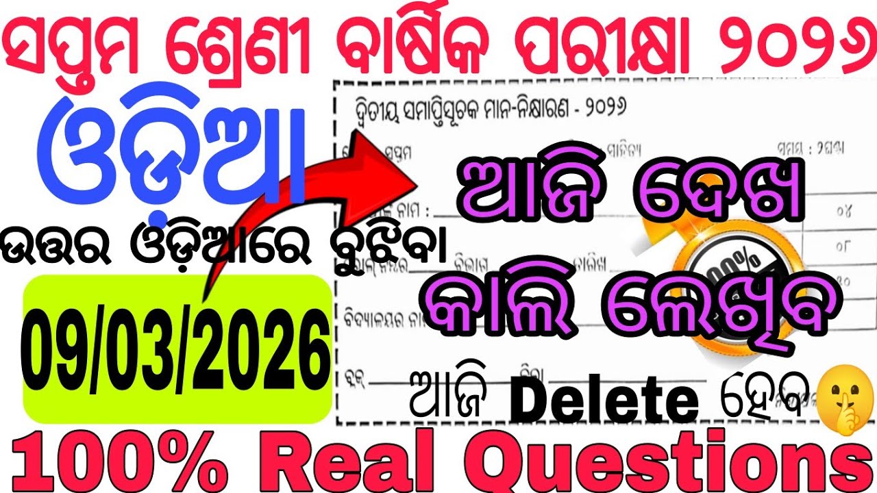 ଆସିଗଲା ସପ୍ତମ ଶ୍ରେଣୀ ସାହିତ୍ୟ ର Real Question🤫 | ଏତିକି ଦେଖିନିଅ | Class 7 Annual Exam 2026 Odia Q |