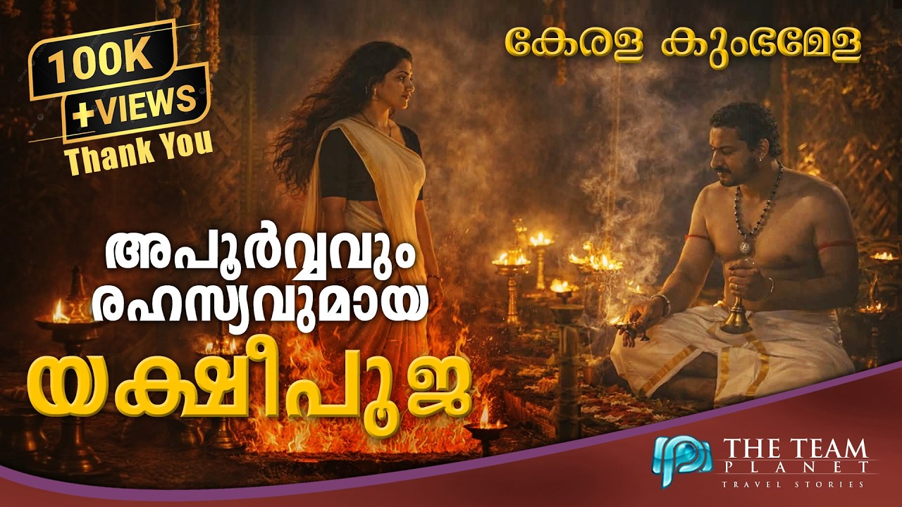 Yakshi Pooja | Ritual, Belief & An Unusual Incident | കേരള കുംഭ മേളയിലെ  യക്ഷീപൂജ