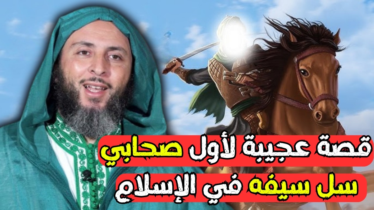 قصة عجيبة لأول صحابي سل سيفه في الإسلامl الشيخ سعيد الكملي