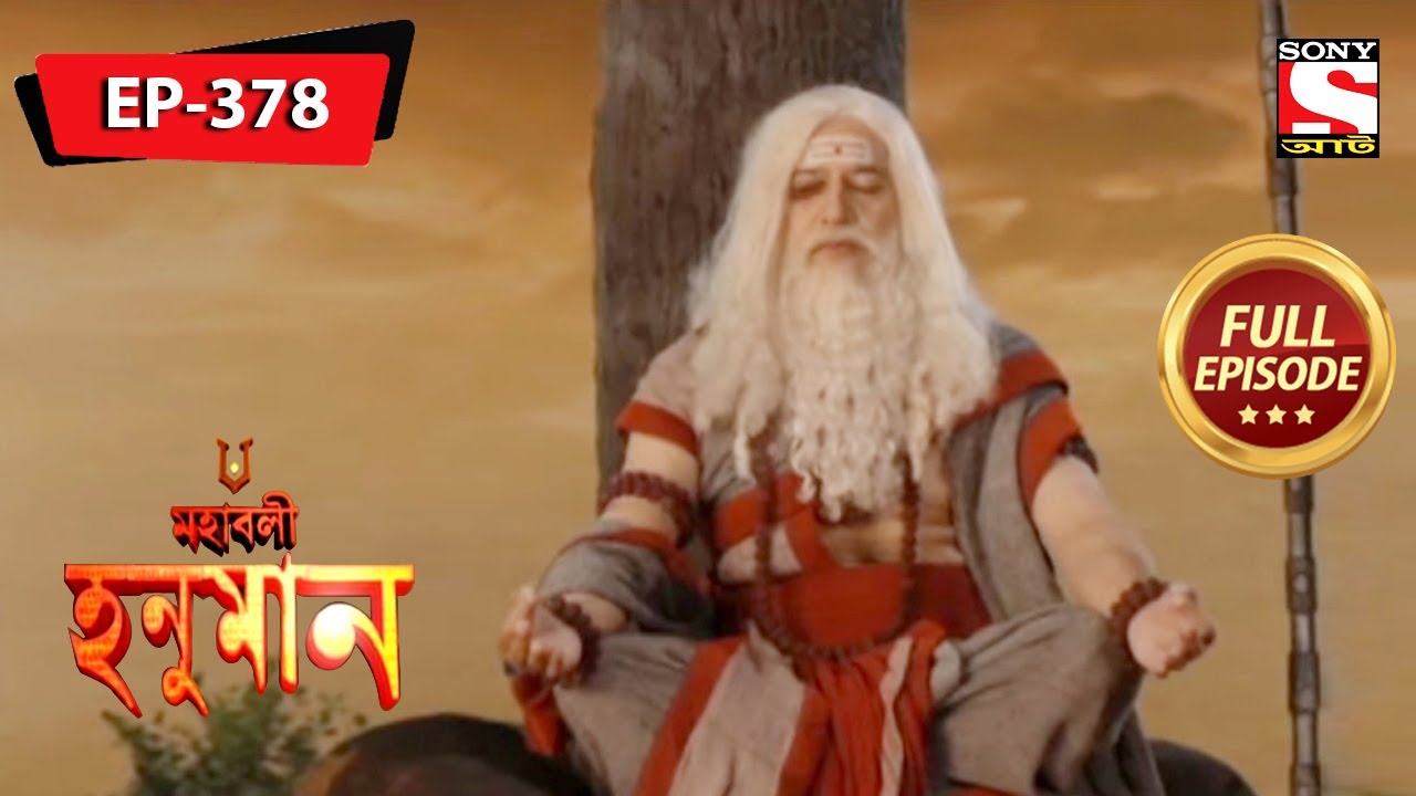 সিয়া রাম জয় হনুমান | মহাবলী হনুমান | Mahabali Hanuman | Episode - 378