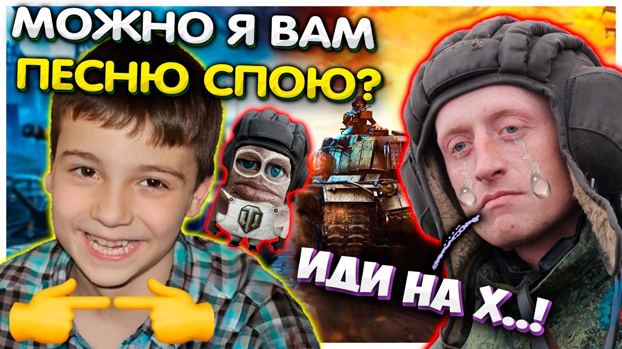 Богдан поёт Танкистам Витаса I Валакас рофлит танкистов