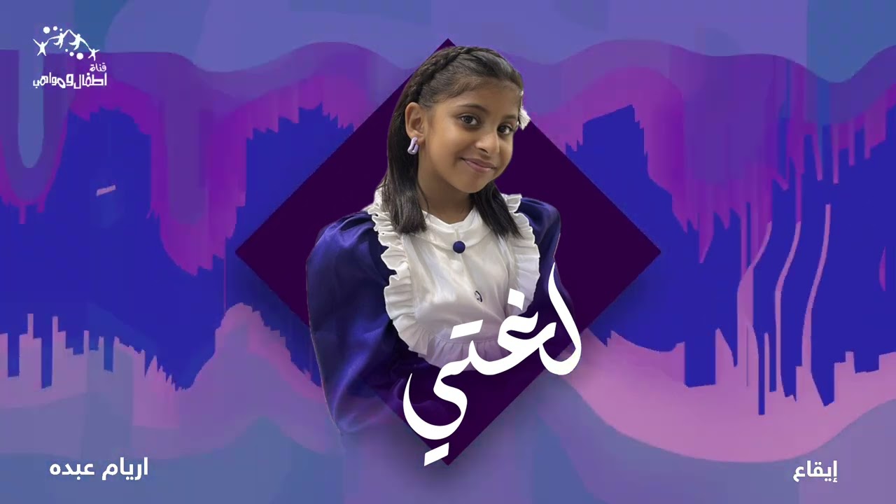 نشيد لغتي للنجمة اريام عبده | ايقاع و بدون ايقاع