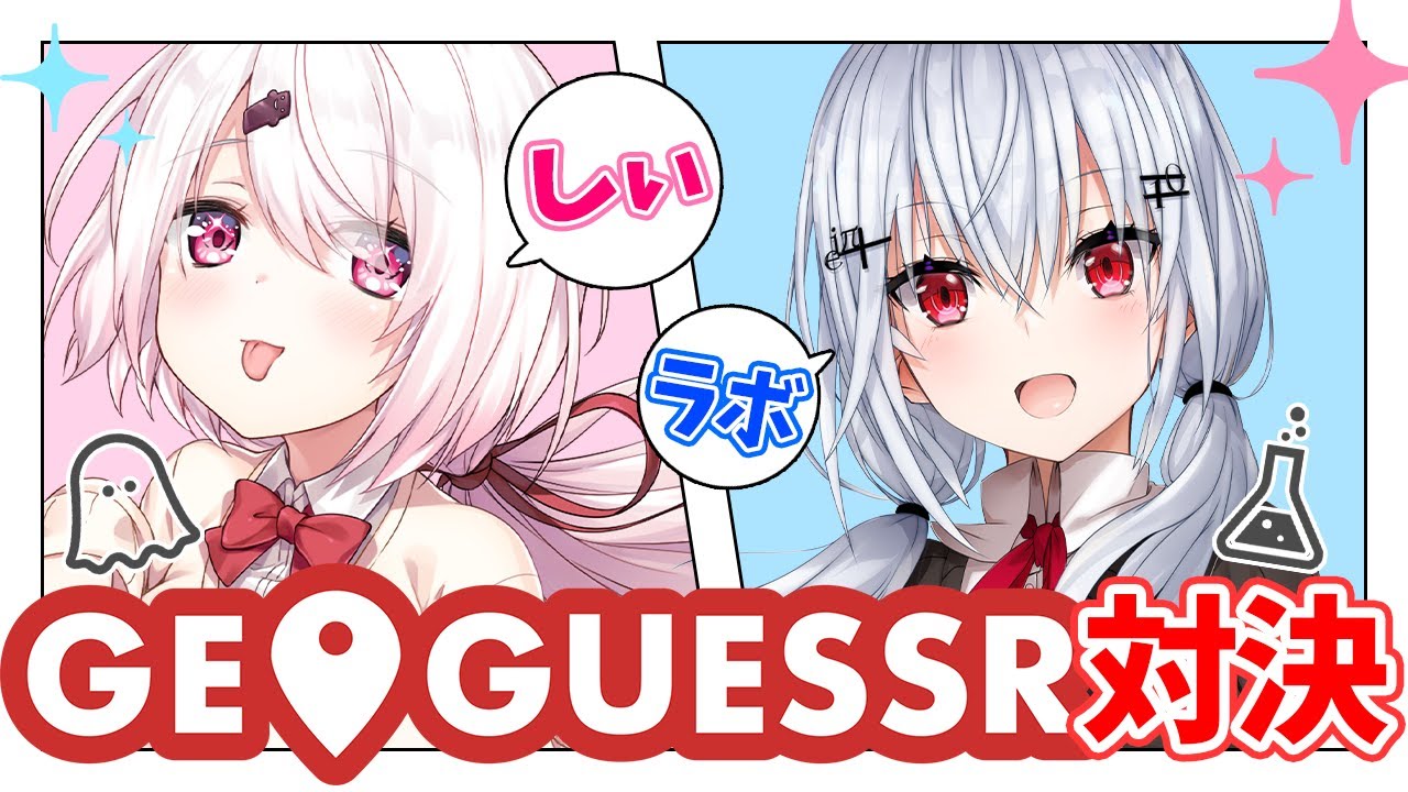 【GeoGuessr】目的地を探せ！しぃラボ対決！！！【椎名唯華/にじさんじ】