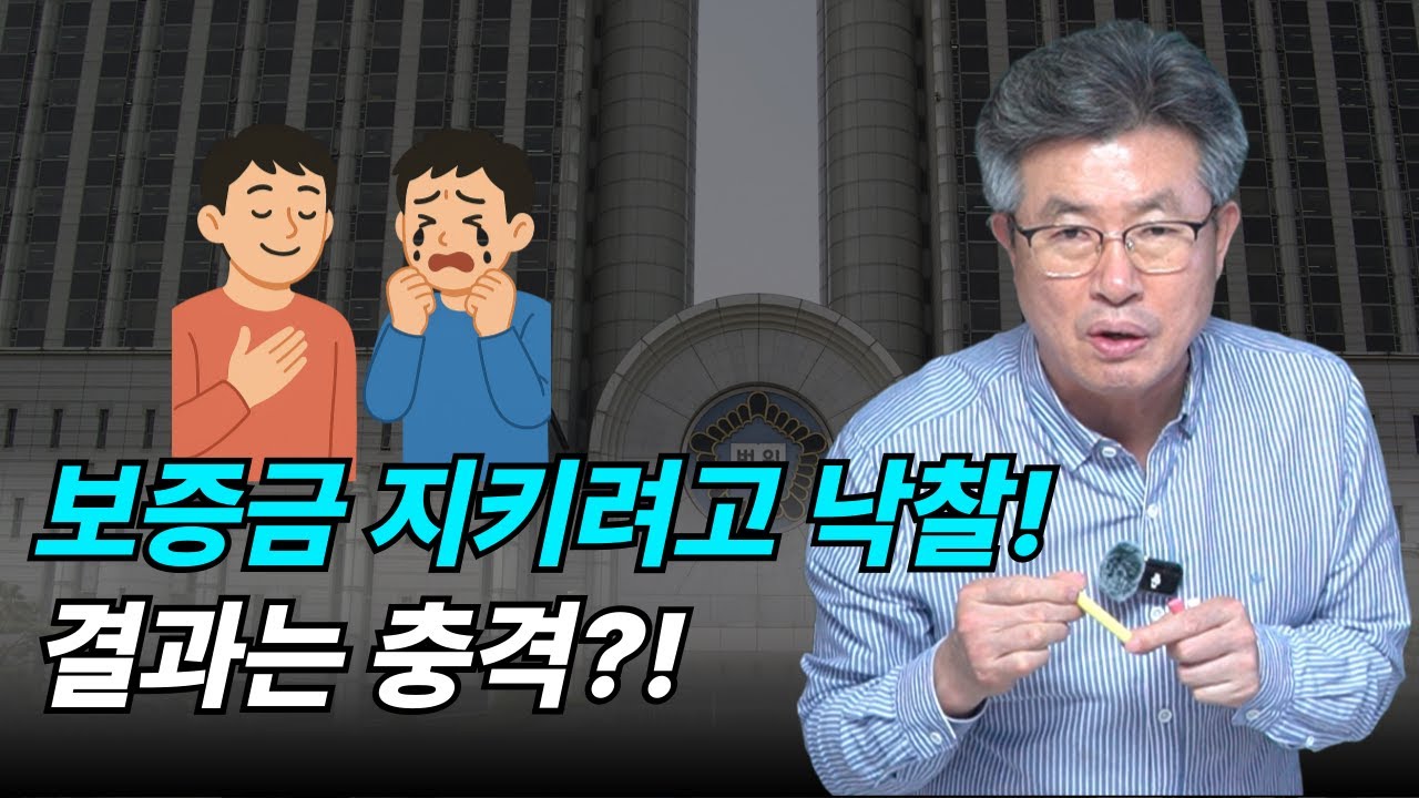 임차인 낙찰, 이럴 땐 손해 봅니다!