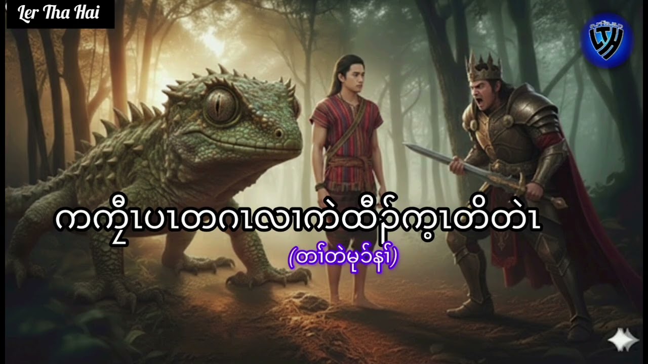 No.376 ကကၠီၤပၤလၢအကဲထီၣ်က့ၤတိတဲၤ ( KarenStorybyLerThaHai.OwnCreator)