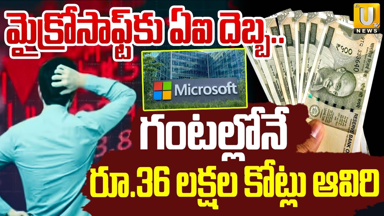 Microsoft Company Loses ₹36 Lakh Crores In One Day | మైక్రోసాఫ్ట్ ఢమాల్..! | Its UTV News