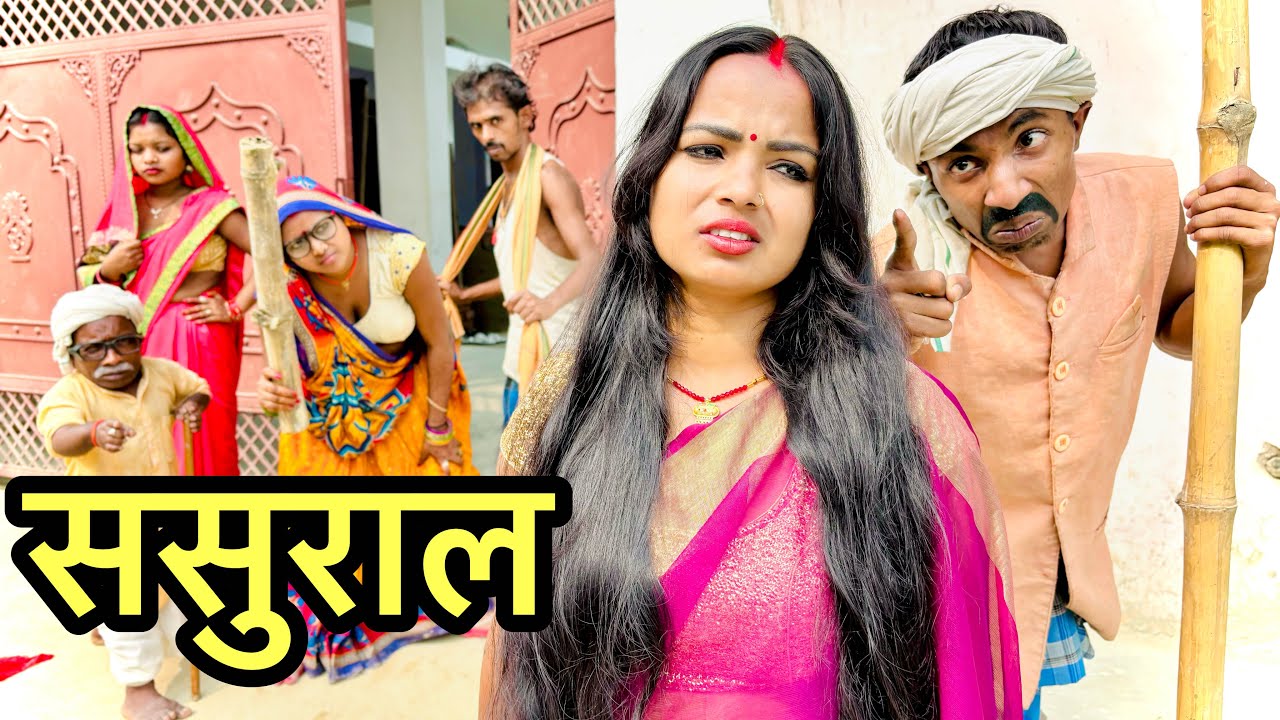 ससुराल में बेटी के दुख #maithili_comedy_dhorba #chunalal