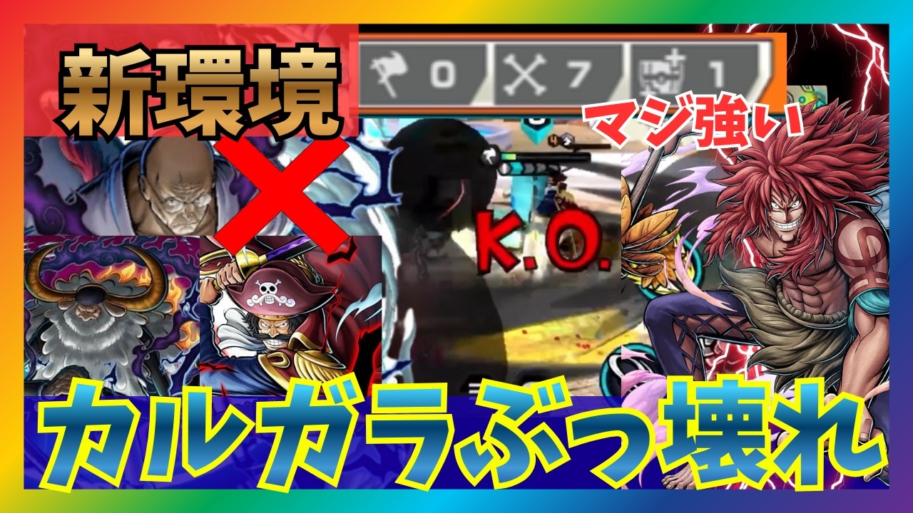 五老星ワンパン！新環境のカルガラが刺さりすぎてる！【バウンティラッシュ】