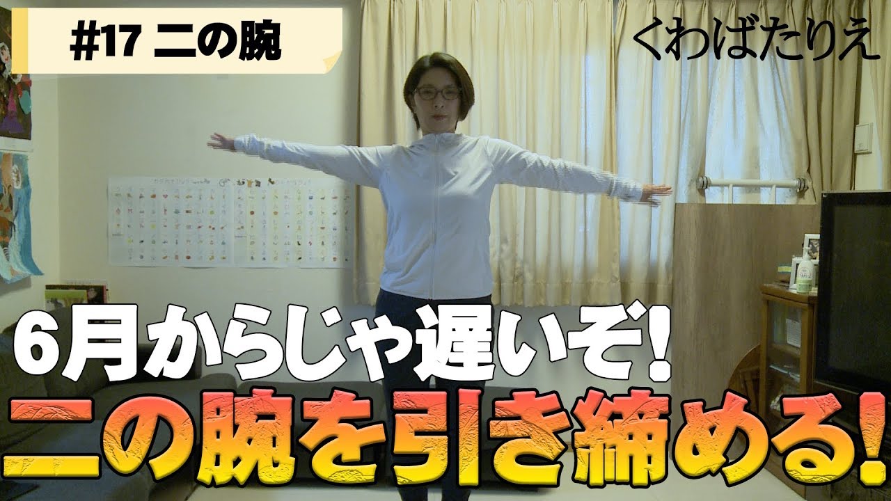 【バタる】#17 今からやろう！二の腕捻り！【くわばたりえ】