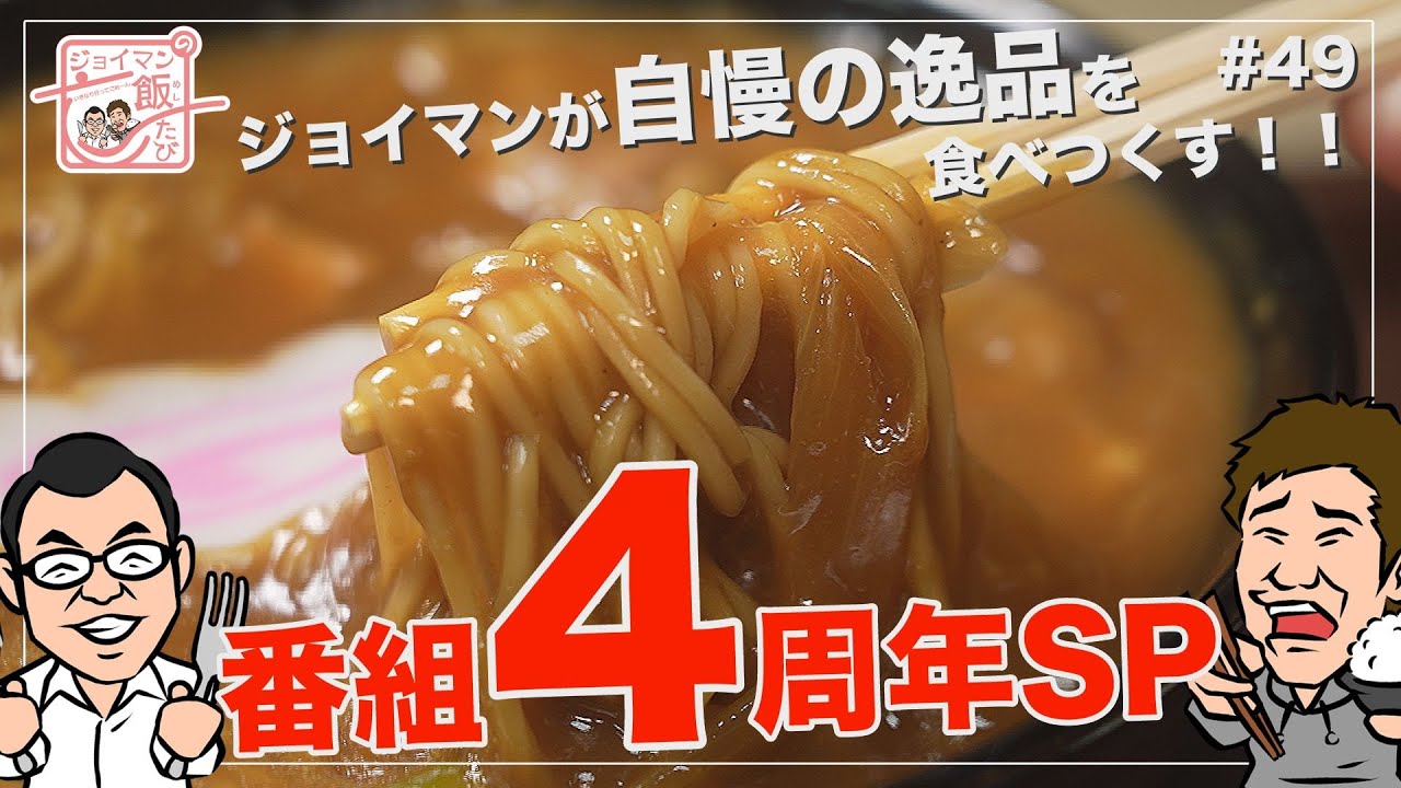 ジョイマンの飯たび#49〜4周年記念SP・ふじや〜【3代続く老舗そば屋の歴史とこだわりが詰まった自慢の逸品にジョイマンがせまる】