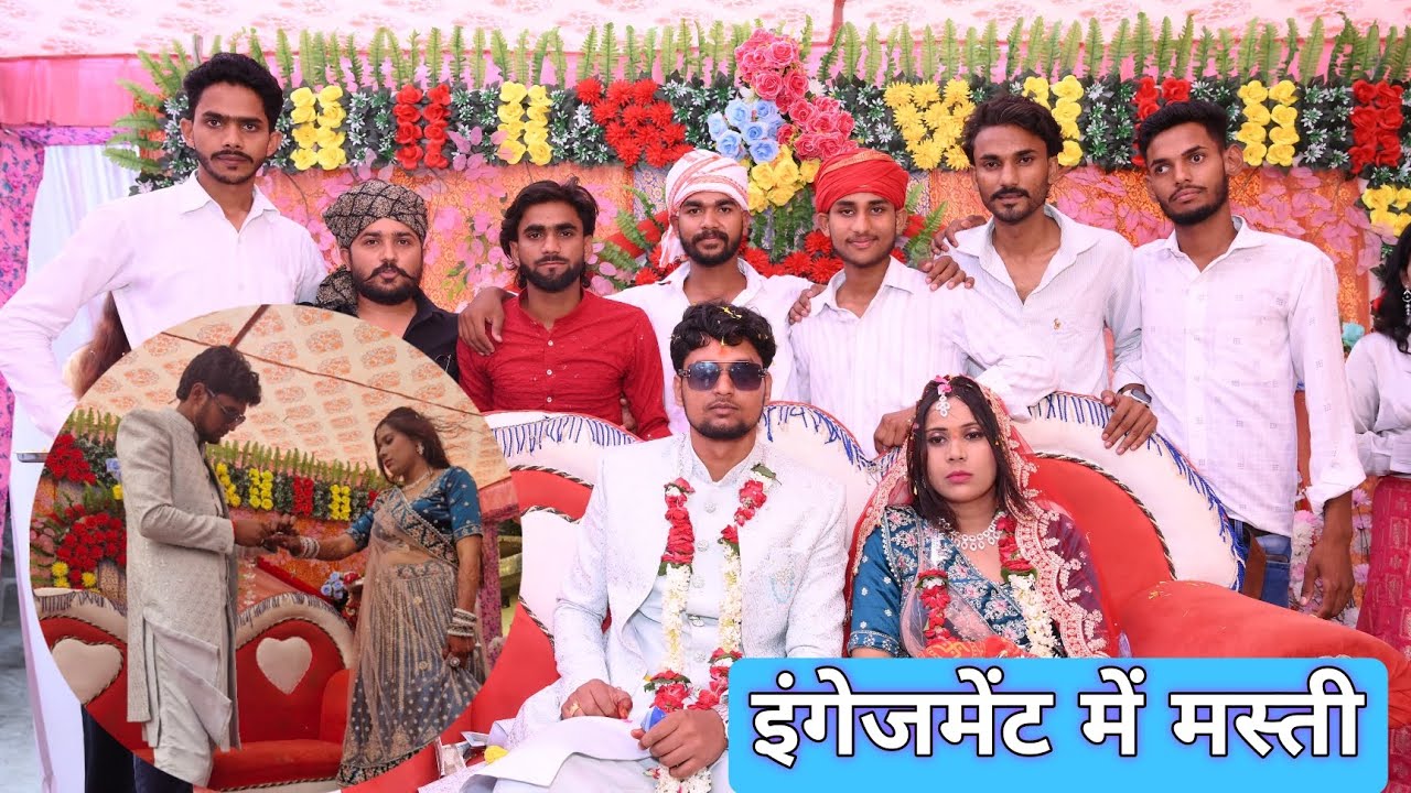 शिवा भाई के एंगेजमेंट में full enjoy 🥰😍 @SanjayYadavComedy @Sanjayyaduvanshi2