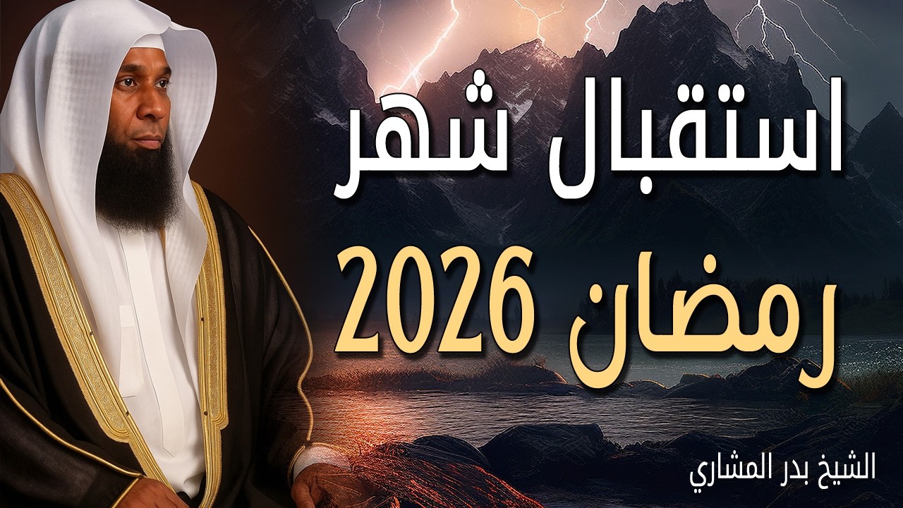 هكذا يجب علينا استقبال شهر رمضان الكريم 2026 مقطع مؤثر جداً الشيخ بدر المشاري