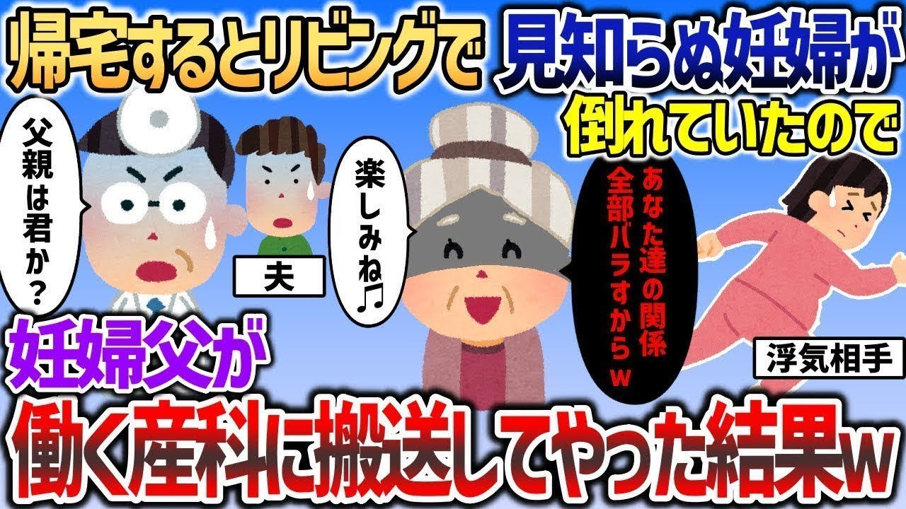 イッチが急遽旅行から帰るとリビングで妊婦が倒れているのを発見   →浮気夫が戻って来る前に修羅場の用意を完璧に整える姑ｗｗｗ【2chスカッと】