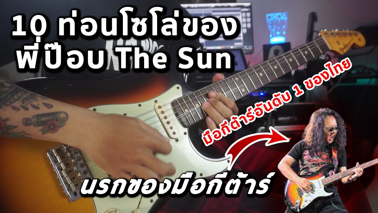 10 ท่อนโซโล่ของพี่ป๊อบ The Sun มือกีต้าร์อันดับ 1 ของไทย นรกของมือกีต้าร์