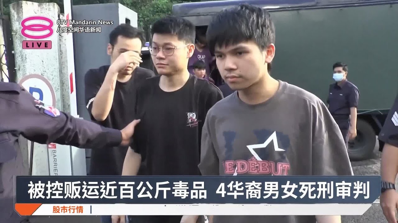 被控贩运近百公斤毒品 4华裔男女死刑审判【2025.01.16 八度空间华语新闻】