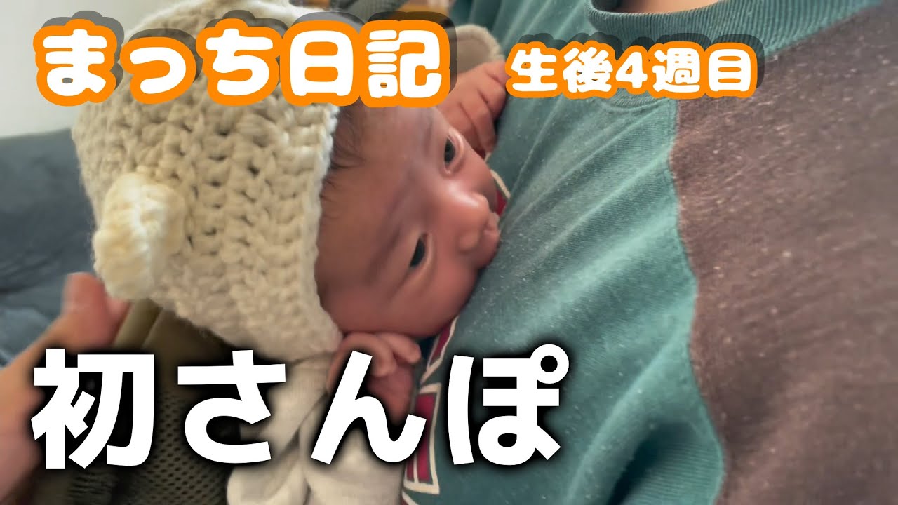 【新生児】初の外出、完全防備まっち | Matchi’s First Outing – All Bundled Up
