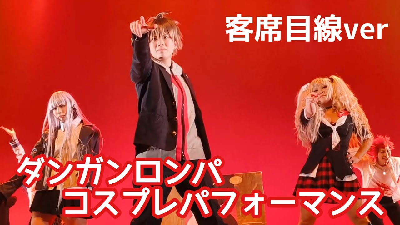 【コスプレパフォーマンス】ダンガンロンパ / 客席目線ver 【Llland】