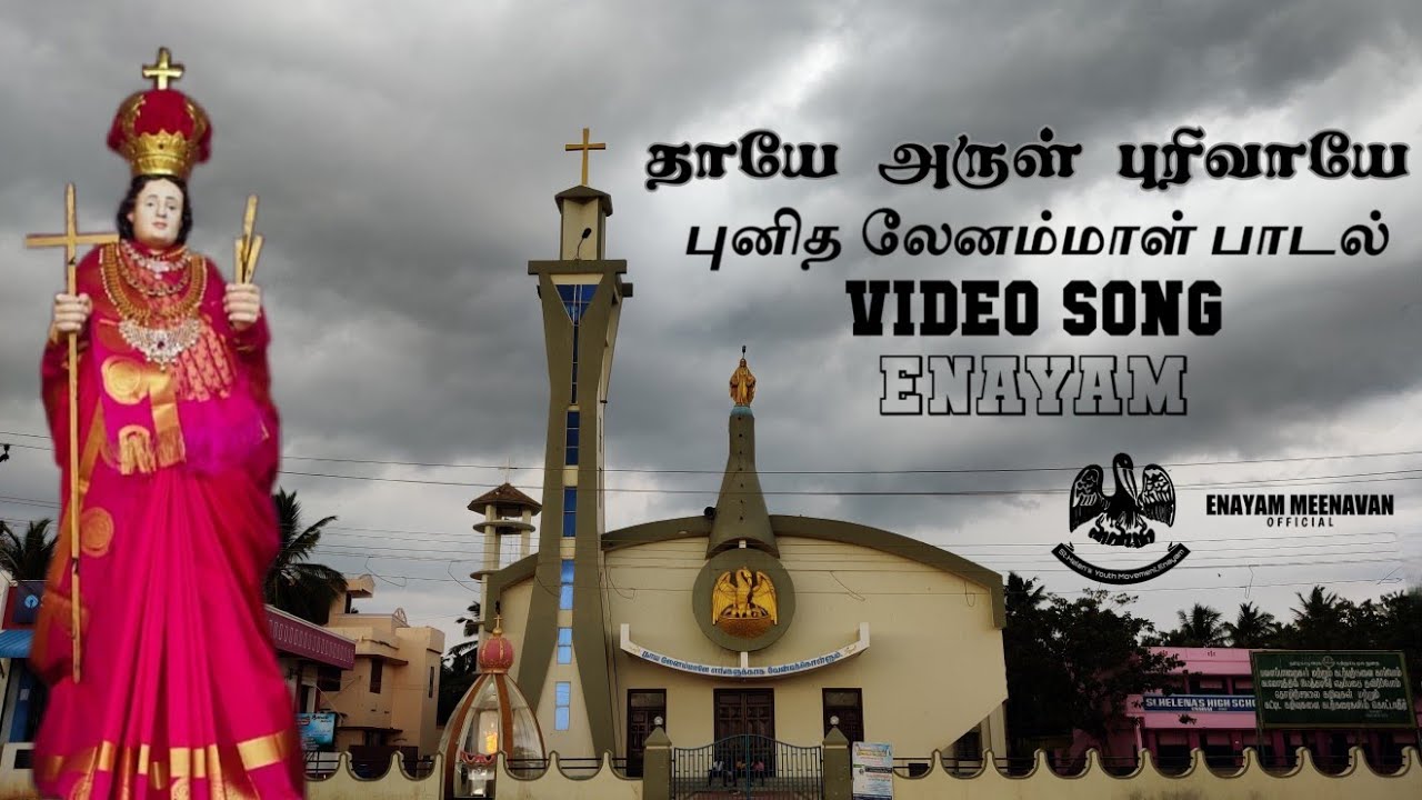 தாயே அருள் புரிவாயே | புனித லேனம்மாள் பாடல் | Video Song | Enayam Meenavan Official